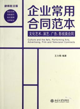 文化艺术.演艺.广告.影视类合同-企业常用合同范本-律师批注版