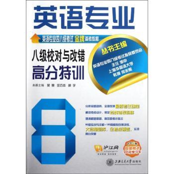 英语专业八级校对与改错高分特训-沪江网校赠送20元学习卡
