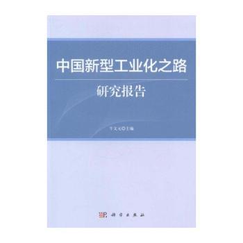 中国新型工业化之路研究报告