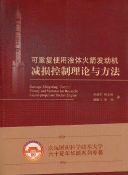 可重复使用液体火箭发动机减损控制理论与方法