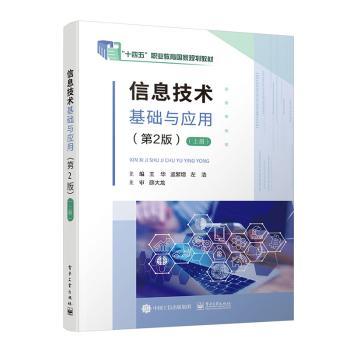 信息技术基础与应用:上册