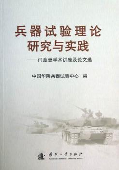 兵器试验理论研究与实践:闫章更学术讲座及论文选
