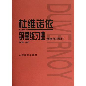 作品120手指技巧练习-杜维诺依钢琴练习曲