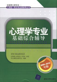 心理学专业基础综合辅导