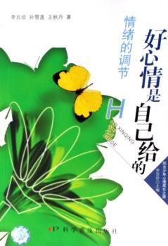 好心情是自己给的:情绪的调节