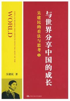 与世界分享中国的成长:吴建民的看法与思考:1