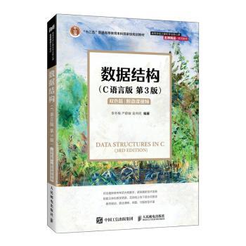 数据结构(C语言版)(第3版)(双色版)