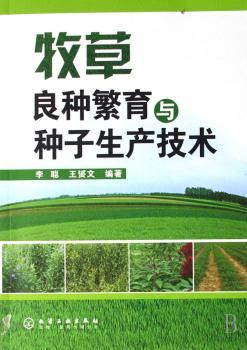 牧草良种繁育与种子生产技术