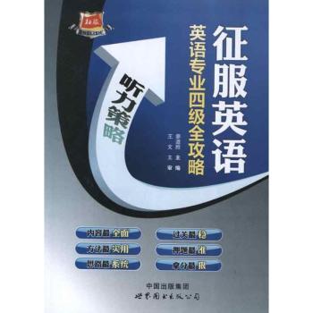 英语专业四级全攻略-征服英语-听力策略