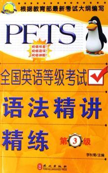 全国英语等级考试语法精讲精练(第3级)