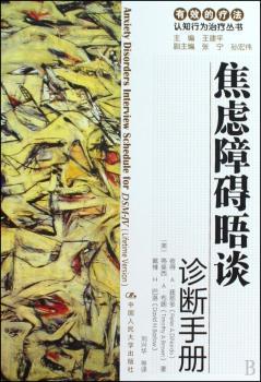 焦虑障碍晤谈诊断手册