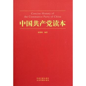 中国共产党读本
