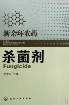 新杂环农药:杀菌剂