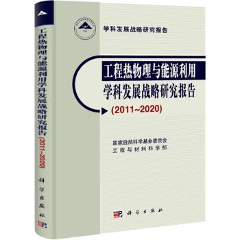 2011-2020-工程热物理与能源利用学科发展战略研究报告
