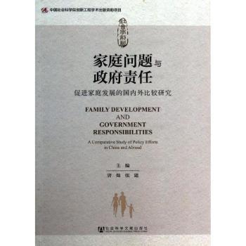 家庭问题与政府责任-促进家庭发展的国内外比较研究