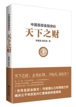 《中国是部金融史Ⅱ：天下之财》天下之财，止有此数，不在民，则在官！解读中国历史鼎盛时代的天下财富再分配内幕与官民矛盾之真相