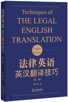 法律英语英汉翻译技巧-(第二版)