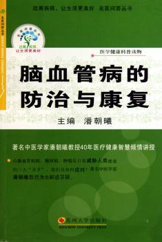 脑血管病的防治与康复