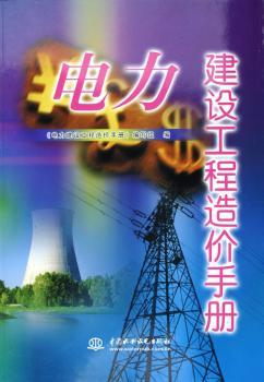 电力建设工程造价手册
