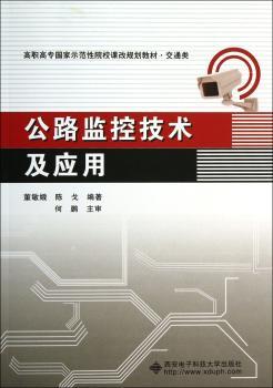 公路监控技术及应用