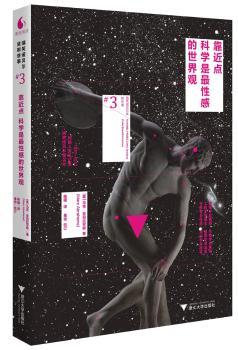靠近点，科学是最性感的世界观