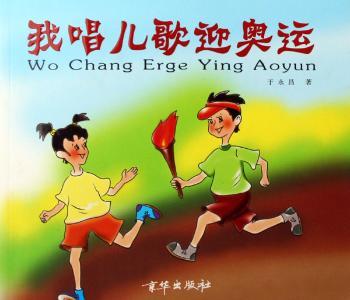 我唱儿歌迎奥运