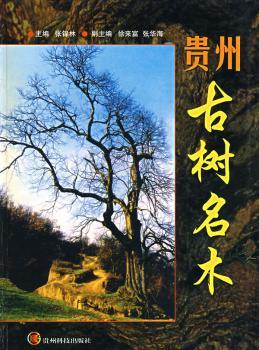 贵州古树名木