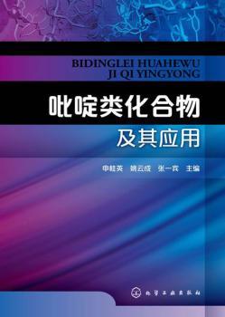 吡啶类化合物及其应用         一本专门介绍吡啶的化工专业书