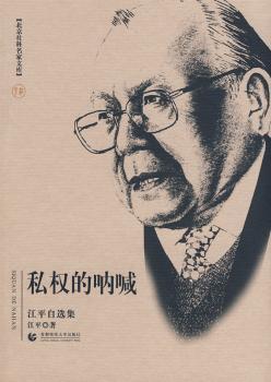 私权的呐喊:江平自选集