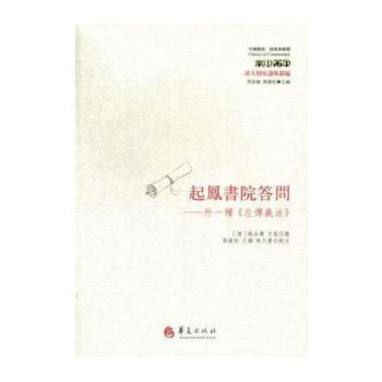 起凤书院答问:外一种《左传义法》