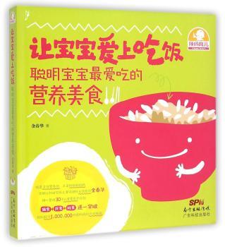 让宝宝爱上吃饭:聪明宝宝最爱吃的营养美食
