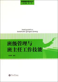 班级管理与班主任工作技能