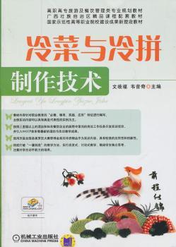 冷菜与冷拼制作技术