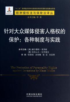 针对大众媒体侵害人格权的保护:各种制度与实践