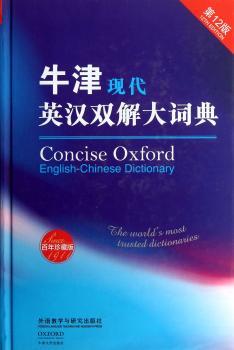 牛津现代英汉双解大词典:百年珍藏版