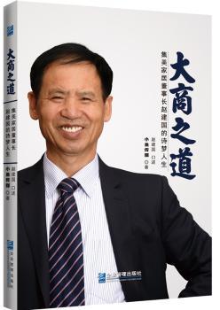 大商之道:集美家居董事长赵建国的诗梦人生