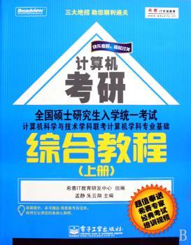 全国硕士研究生入学统一考试计算机科学与技术学科联考计算机学科专业基础综合教程