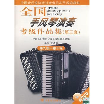 第九级-第十级-全国手风琴演奏考级作品集-(第三套)(附CD21张)