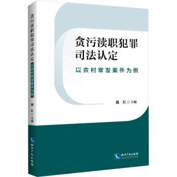 贪污渎职犯罪司法认定——以农村常发案例为例