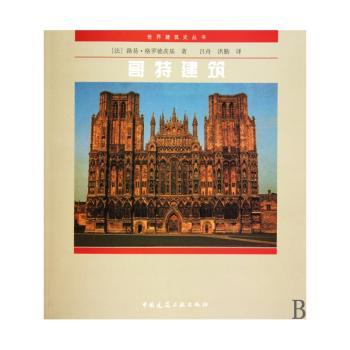 哥特建筑