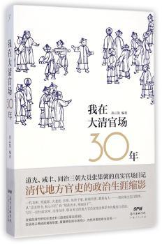 我在大清官场30年        道光、咸丰、同治三朝大员张集馨的真实官场日记；中国地方官吏的政治生涯缩影；改编自清代研究珍贵史料《道咸宦海见闻录》