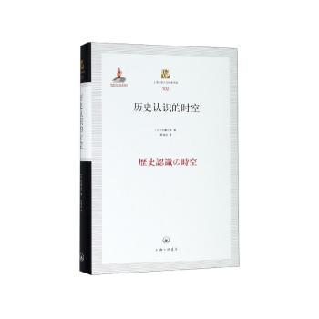 历史认识的时空