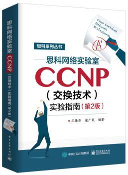 思科网络实验室CCNP（交换技术）实验指南（第2版）