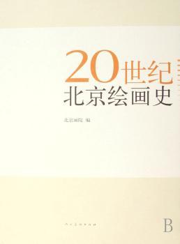 20世纪北京绘画史