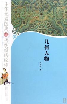 中华元素图典:传统织绣纹样:几何人物