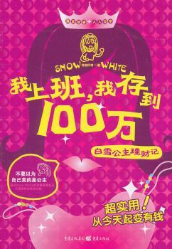 我上班，我存到100万--白雪公主理财记