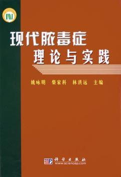 现代脓毒症理论与实践(精装)