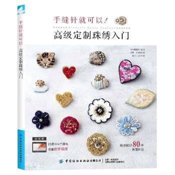 手缝针可以 定制珠绣入门