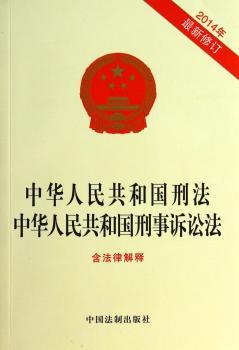 2014年-中华人民共和国刑法 中华人民共和国刑事诉讼法--含法律解释