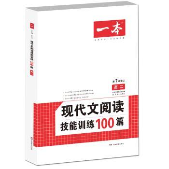 一本?(2019)现代文阅读技能训练100篇(高二)/一本
